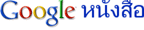 �˹���á�ͧ Google ˹ѧ���